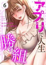 アプリで人生勝ち組6 [6巻]