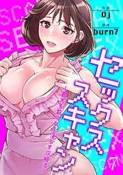 セックススキャン ー最大多数の女を落とす攻略法ー7 [7巻]