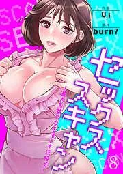 セックススキャン ー最大多数の女を落とす攻略法ー8 [8巻]