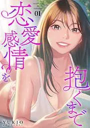 恋愛感情を抱くまで1 [1巻]