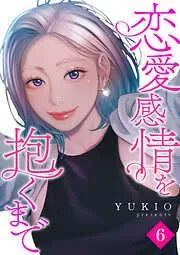恋愛感情を抱くまで6 [6巻]