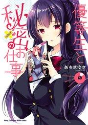 優等生と秘密のお仕事 1