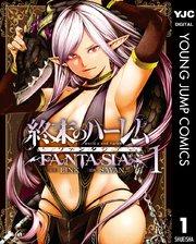 終末のハーレム ファンタジア セミカラー版 1