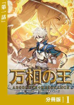 万相の王【分冊版】(ノヴァコミックス)