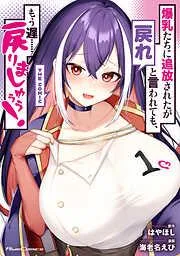 爆乳たちに追放されたが戻れと言われても、もう遅……戻りましゅぅぅ! THE COMIC [1巻]