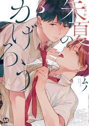 朱夏のかげろう