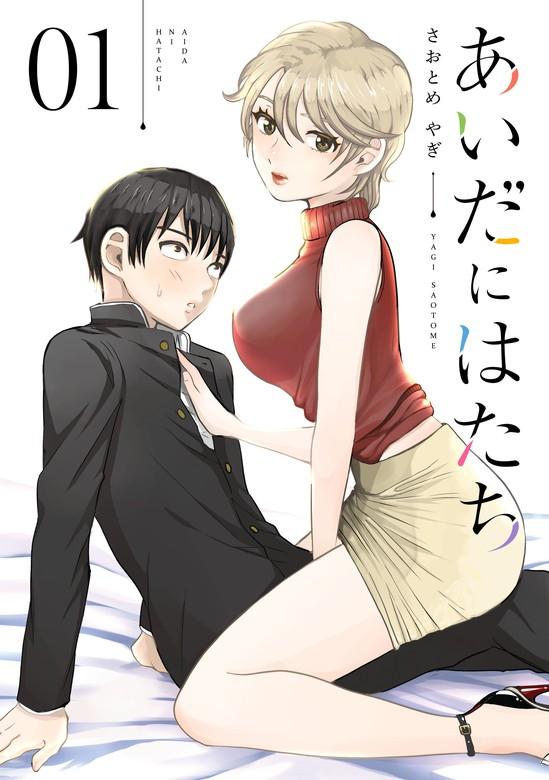 あいだにはたち [1巻]