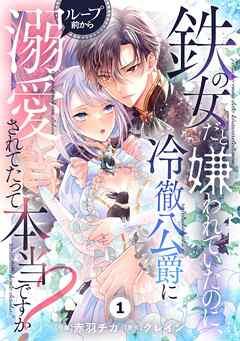 Berry’sFantasy鉄の女だと嫌われていたのに、冷徹公爵にループ前から溺愛されてたって本当ですか? [1巻]