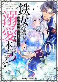 鉄の女だと嫌われていたのに、冷徹公爵にループ前から溺愛されてたって本当ですか? [1巻]