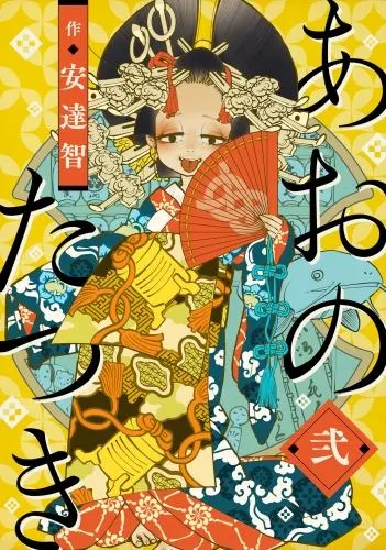 あおのたつき [2巻]