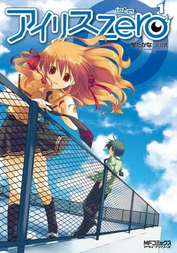 アイリス・ゼロ [1巻]