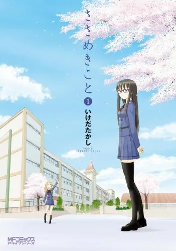 ささめきこと