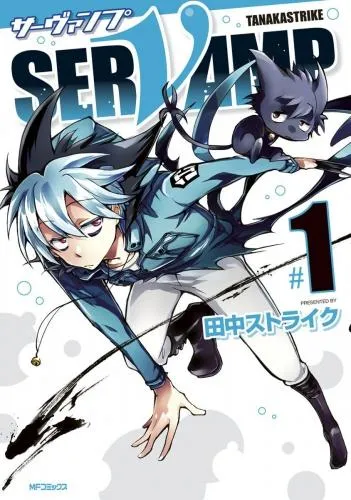 SERVAMP-サーヴァンプ- [1巻]