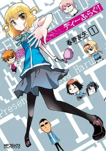 ディーふらぐ! [1巻]