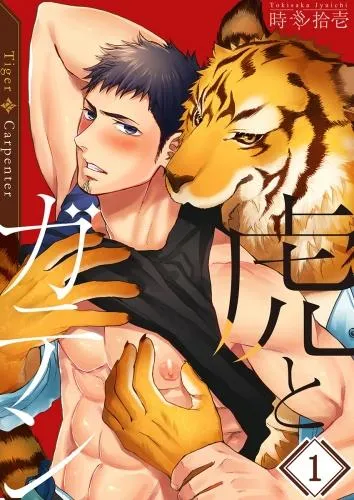 虎とガテン [1巻]