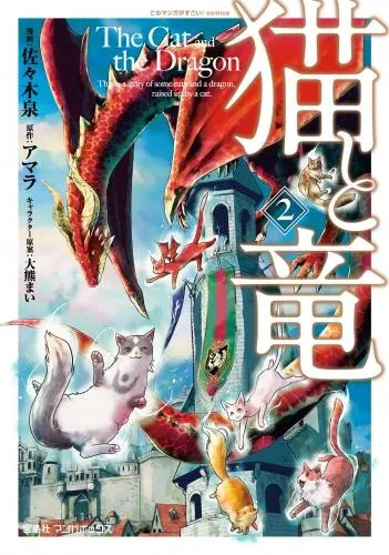 猫と竜 [2巻]