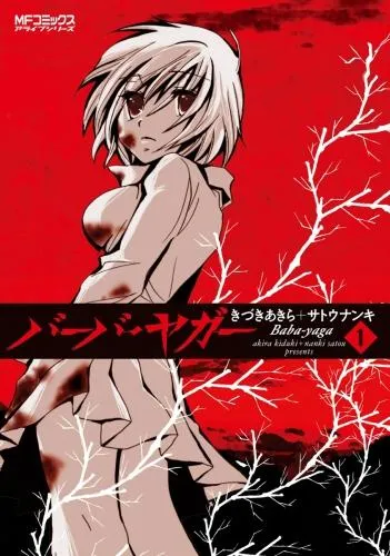 バーバ・ヤガー [1巻]