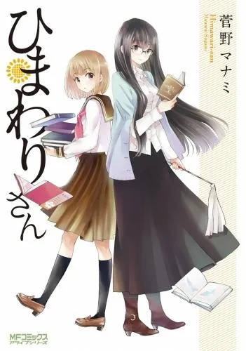 ひまわりさん [1巻]