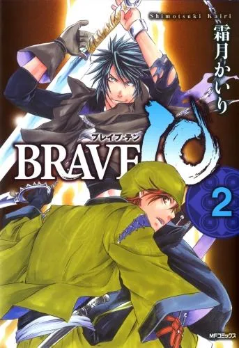 BRAVE ブレイブ-テン 2 [10巻]
