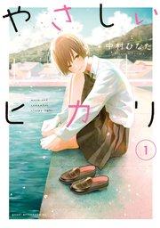 やさしいヒカリ(1)