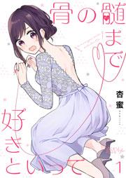 骨の髄まで好きといって 1巻