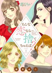 そんな恋なら捨てちゃえば? 1巻