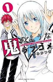 鬼のようなラブコメ【電子特別版】 1