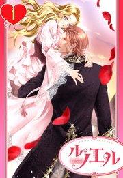 【単話売】ただ今、蜜月中!騎士と姫君の年の差マリアージュ 1話