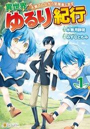 異世界ゆるり紀行 ~子育てしながら冒険者します~1