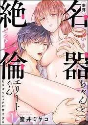 幸薄名器ちゃんと絶倫エリートくん むさぼりエッチが甘すぎる [1巻]