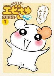 おるちゅばんエビちゅ ちゅ~ : 1