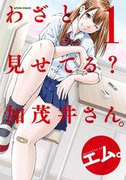 わざと見せてる? 加茂井さん。 1巻