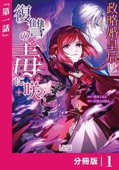 政略婚皇后は復讐の毒に咲く【分冊版】 (ラワーレコミックス) [1巻]