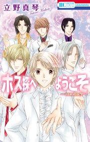 ホス探へようこそ~another~【電子限定描き下ろし付き】 1巻
