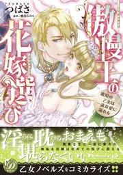 傲慢王の花嫁選び~琥珀の乙女は一途な愛に溺れる~