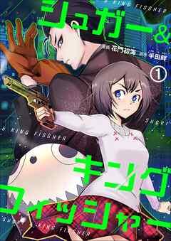 シュガー&キングフィッシャー~殺し屋佐東と懸賞金12億円の少女との逃避行~ [1巻]