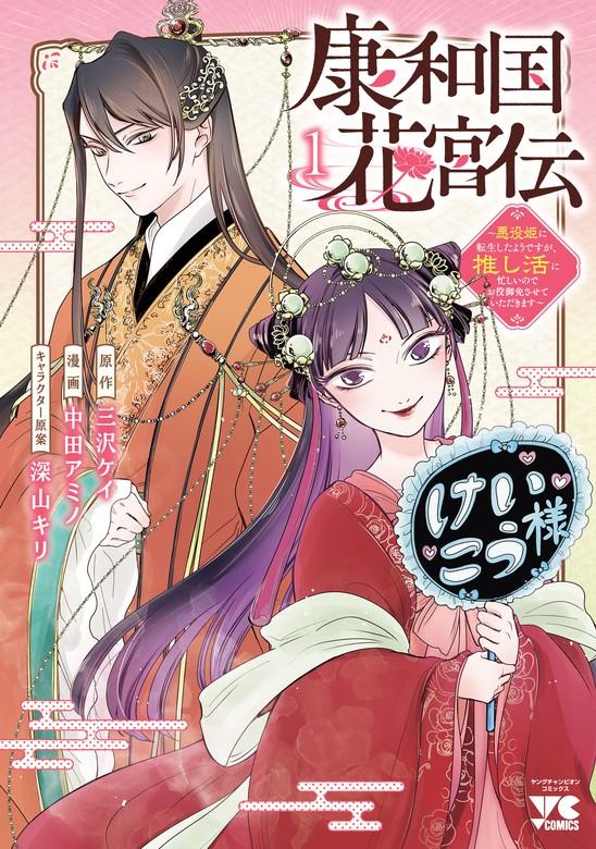 康和国花宮伝~悪役姫に転生したようですが、推し活に忙しいのでお役御免させていただきます~ [1巻]