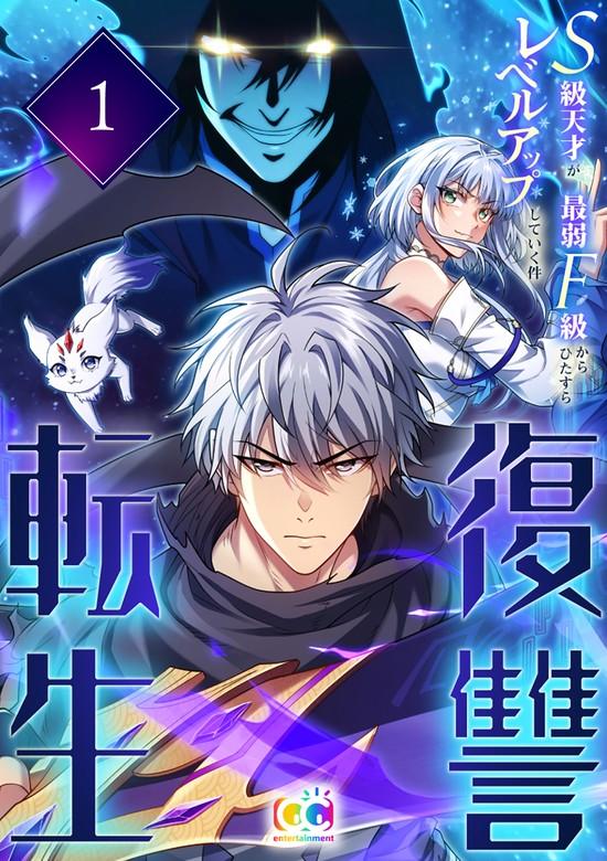 復讐転生~S級天才が最弱F級からひたすらレベルアップしていく件~ [1巻]