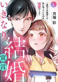 いきなり結婚宣言~裏切られ絶望した私に待っていたのは溺愛でした~ [1巻]