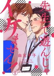 先生で遊んじゃイケません!1