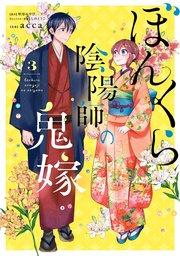 ぼんくら陰陽師の鬼嫁 3