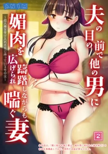 夫の目の前で他の男に媚肉を広げられ躊躇しながらも喘ぐ妻~他人棒を受け入れた先に待っているものは~ [2巻]