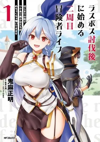 ラスボス討伐後に始める二周目冒険者ライフ はじまりの街でワケあり美少女たちがめちゃくちゃ懐いてきます [1巻]