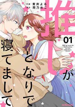 推しがとなりで寝てまして [1巻]