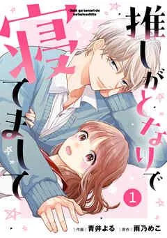 noicomi推しがとなりで寝てまして [1巻]
