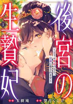 後宮の生贄妃~どうせ死ぬのなら、皇帝に愛されます~ [1巻]
