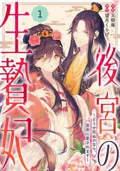 noicomi後宮の生贄妃~どうせ死ぬのなら、皇帝に愛されます~ [1巻]
