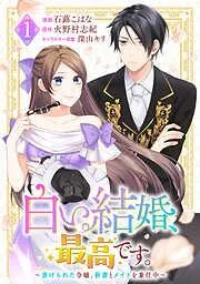 白い結婚、最高です。~虐げられた令嬢、新妻とメイドを兼任中~ [1巻]