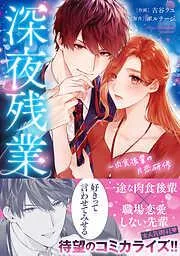 深夜残業~肉食後輩の片恋研修 [1巻]