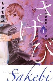 大人の問題提起シリーズ さけび(1)